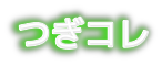 つぎコレ