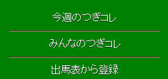 つぎコレ馬選択