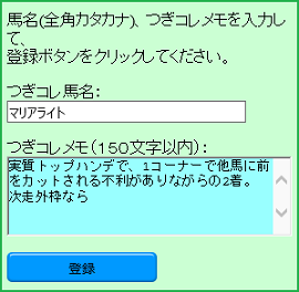つぎコレ馬登録